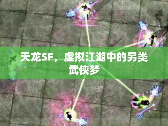 天龙SF，虚拟江湖中的另类武侠梦