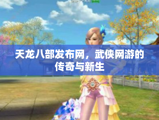 天龙八部发布网，武侠网游的传奇与新生