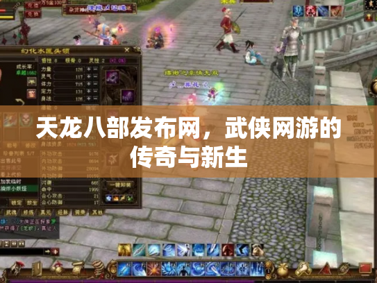 天龙八部发布网，武侠网游的传奇与新生