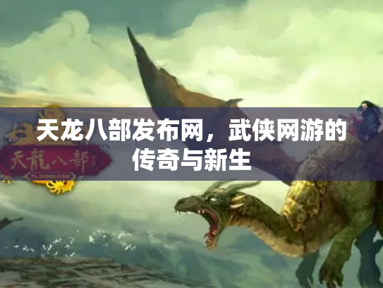 天龙八部发布网，武侠网游的传奇与新生