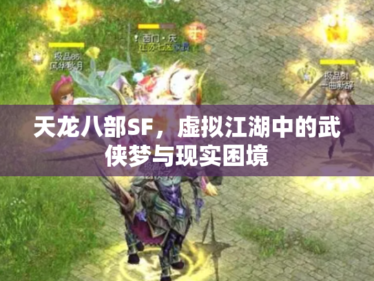 天龙八部SF，虚拟江湖中的武侠梦与现实困境