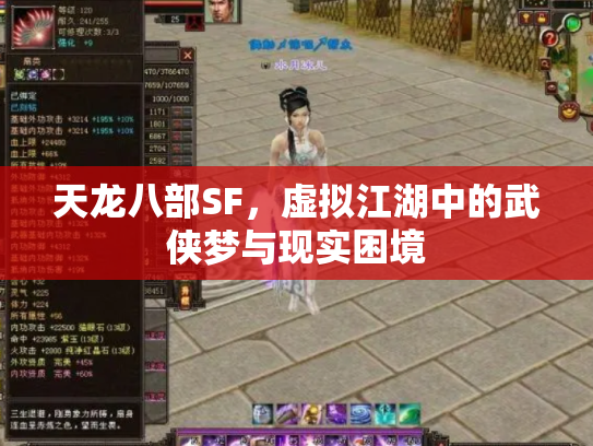 天龙八部SF，虚拟江湖中的武侠梦与现实困境
