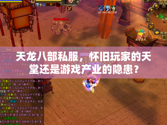 天龙八部私服，怀旧玩家的天堂还是游戏产业的隐患？