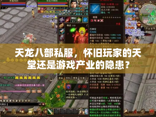 天龙八部私服，怀旧玩家的天堂还是游戏产业的隐患？