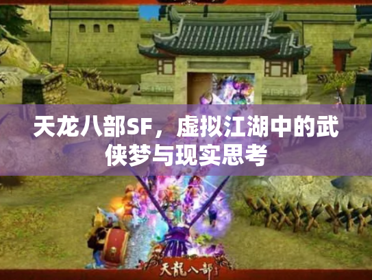 天龙八部SF，虚拟江湖中的武侠梦与现实思考