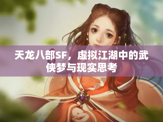 天龙八部SF，虚拟江湖中的武侠梦与现实思考