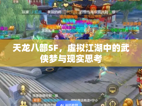 天龙八部SF，虚拟江湖中的武侠梦与现实思考