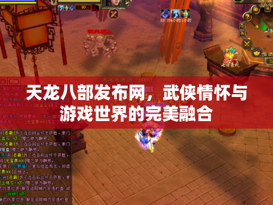 天龙八部发布网，武侠情怀与游戏世界的完美融合