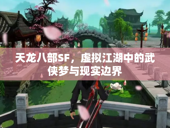 天龙八部SF，虚拟江湖中的武侠梦与现实边界