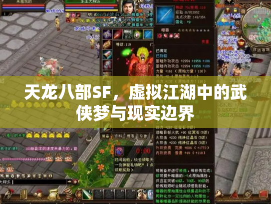 天龙八部SF，虚拟江湖中的武侠梦与现实边界