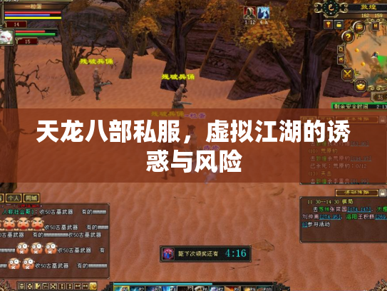 天龙八部私服，虚拟江湖的诱惑与风险
