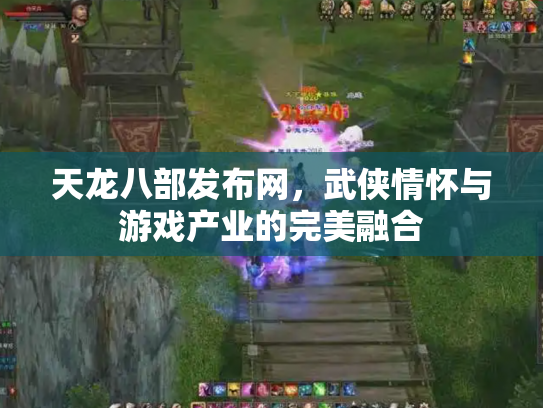 天龙八部发布网，武侠情怀与游戏产业的完美融合