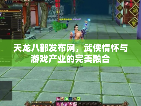 天龙八部发布网，武侠情怀与游戏产业的完美融合