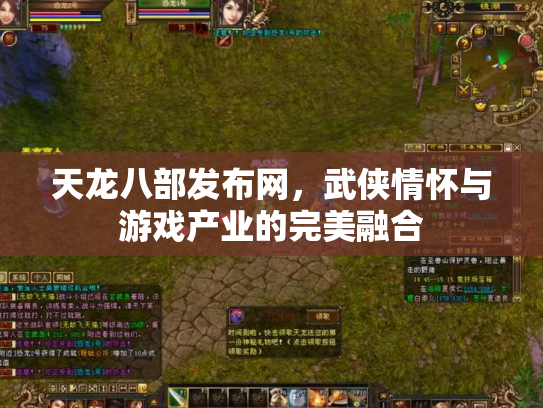 天龙八部发布网，武侠情怀与游戏产业的完美融合