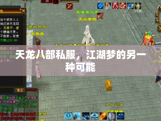 天龙八部私服，江湖梦的另一种可能
