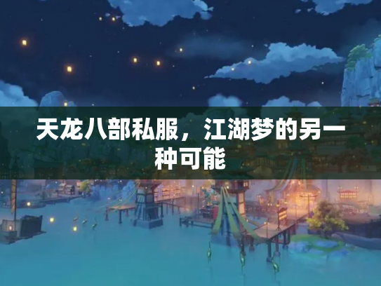 天龙八部私服，江湖梦的另一种可能