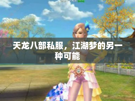天龙八部私服，江湖梦的另一种可能