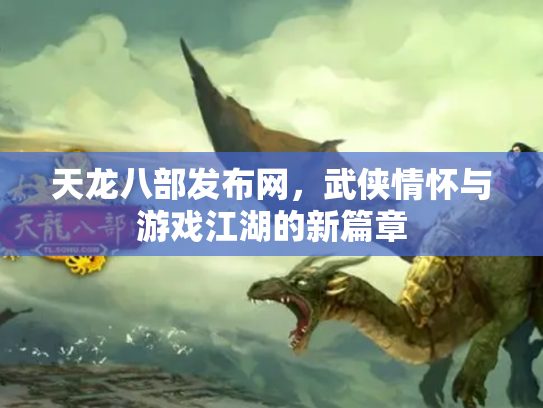 天龙八部发布网，武侠情怀与游戏江湖的新篇章