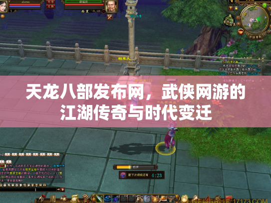 天龙八部发布网，武侠网游的江湖传奇与时代变迁