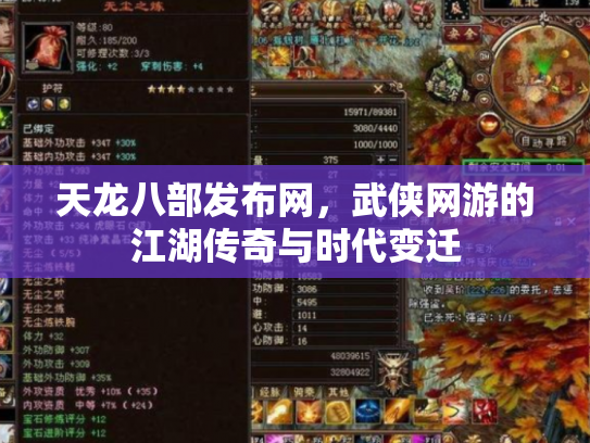 天龙八部发布网，武侠网游的江湖传奇与时代变迁