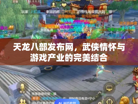 天龙八部发布网，武侠情怀与游戏产业的完美结合