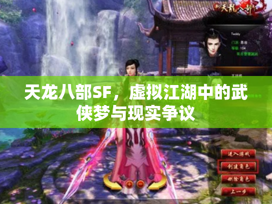 天龙八部SF，虚拟江湖中的武侠梦与现实争议