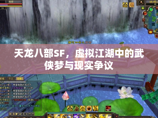 天龙八部SF，虚拟江湖中的武侠梦与现实争议