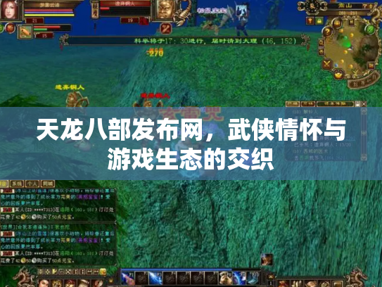 天龙八部发布网，武侠情怀与游戏生态的交织