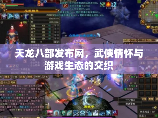 天龙八部发布网，武侠情怀与游戏生态的交织