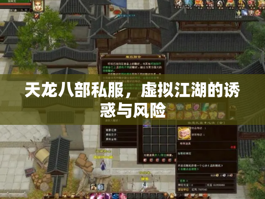 天龙八部私服，虚拟江湖的诱惑与风险