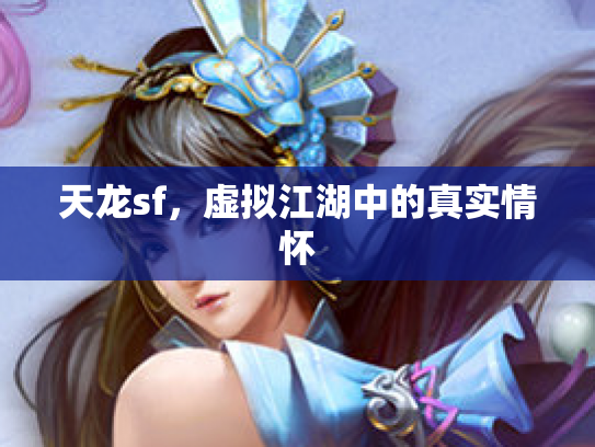 天龙sf，虚拟江湖中的真实情怀