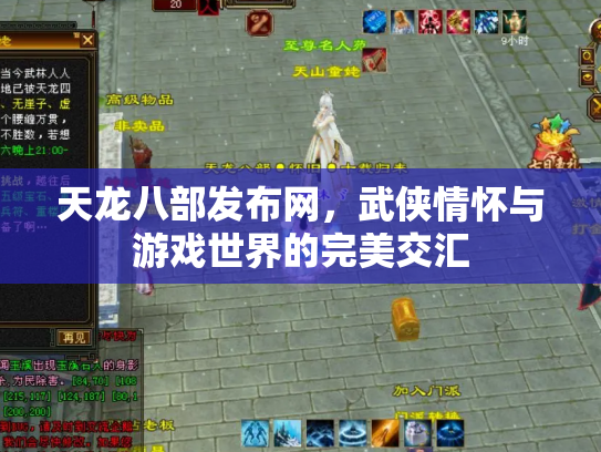 天龙八部发布网，武侠情怀与游戏世界的完美交汇