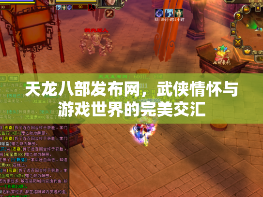 天龙八部发布网，武侠情怀与游戏世界的完美交汇