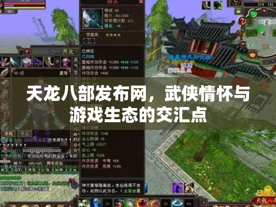 天龙八部发布网，武侠情怀与游戏生态的交汇点