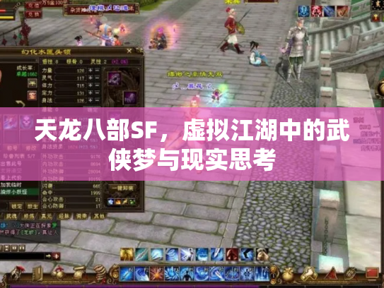 天龙八部SF，虚拟江湖中的武侠梦与现实思考