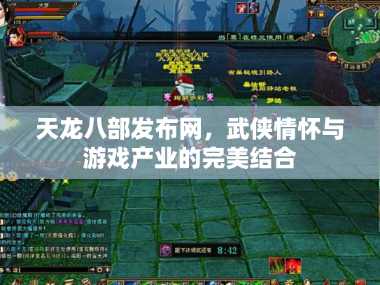 天龙八部发布网，武侠情怀与游戏产业的完美结合