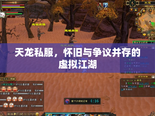 天龙私服，怀旧与争议并存的虚拟江湖
