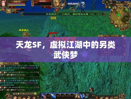 天龙SF，虚拟江湖中的另类武侠梦