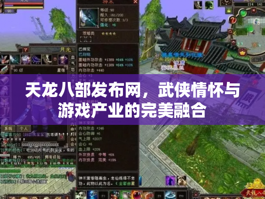 天龙八部发布网，武侠情怀与游戏产业的完美融合