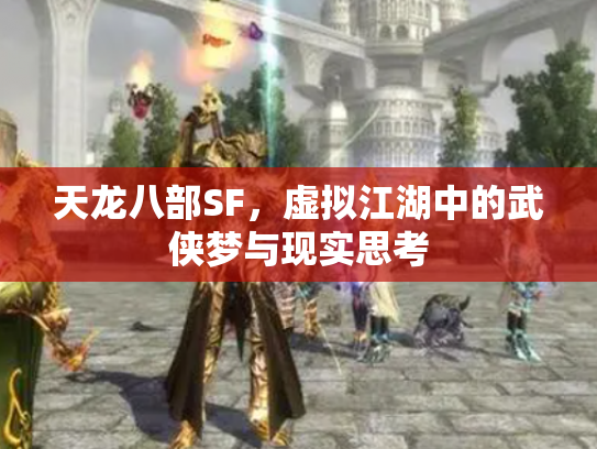天龙八部SF，虚拟江湖中的武侠梦与现实思考