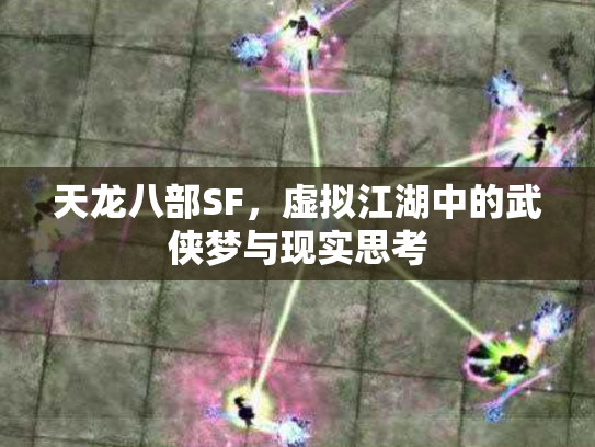 天龙八部SF，虚拟江湖中的武侠梦与现实思考