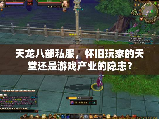 天龙八部私服，怀旧玩家的天堂还是游戏产业的隐患？