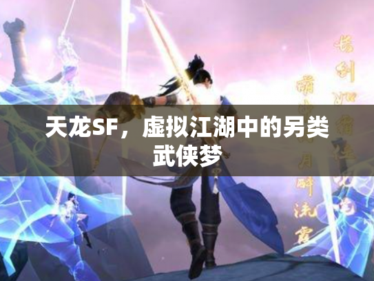 天龙SF，虚拟江湖中的另类武侠梦