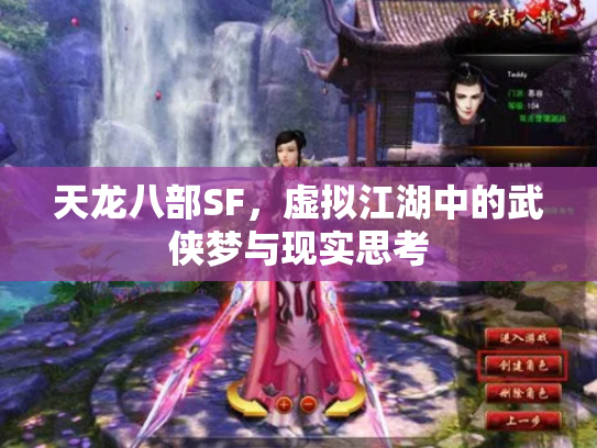 天龙八部SF，虚拟江湖中的武侠梦与现实思考