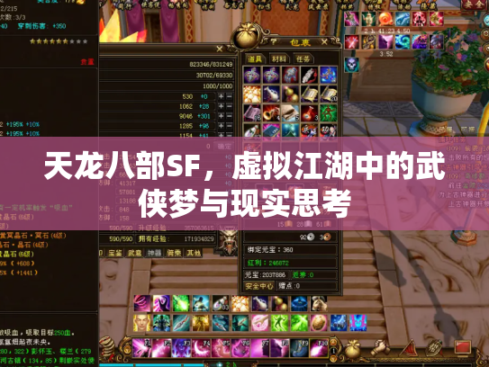 天龙八部SF，虚拟江湖中的武侠梦与现实思考