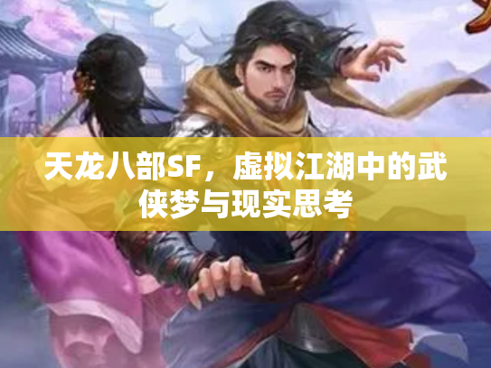 天龙八部SF，虚拟江湖中的武侠梦与现实思考
