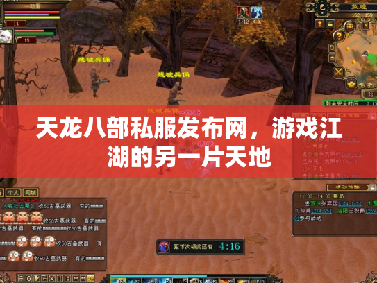 天龙八部私服发布网，游戏江湖的另一片天地