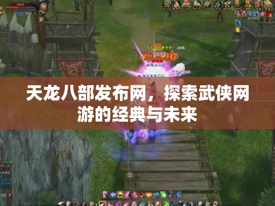 天龙八部发布网，探索武侠网游的经典与未来
