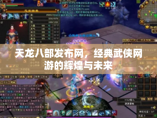 天龙八部发布网，经典武侠网游的辉煌与未来