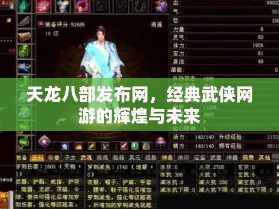 天龙八部发布网，经典武侠网游的辉煌与未来